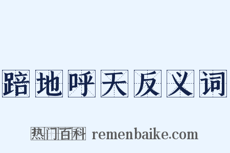 踣地呼天反义词是什么意思的图片